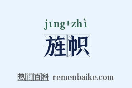 旌帜是什么意思的图片
